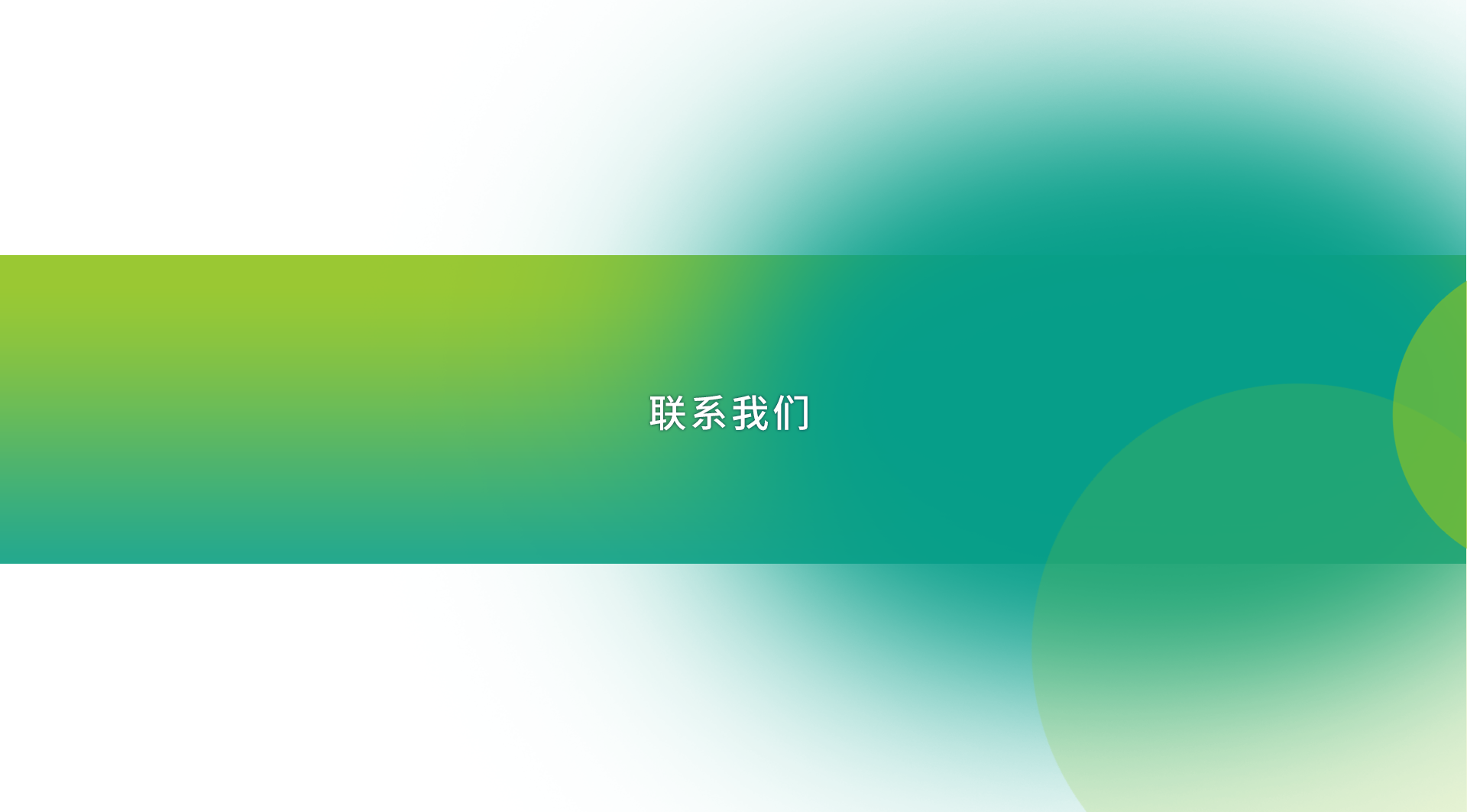 联系我们
