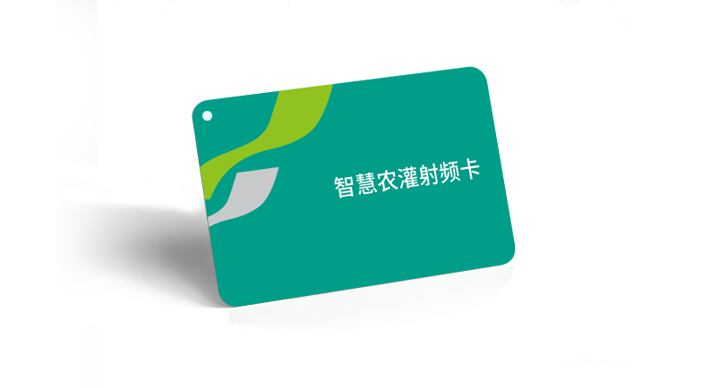 智能灌溉射频卡