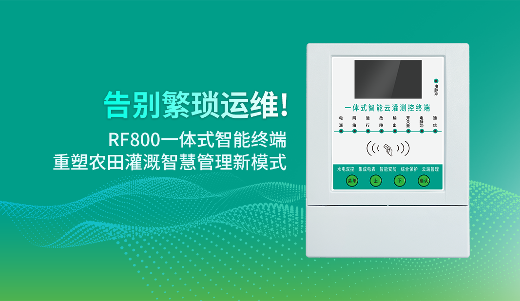 告别繁琐运维！RF800一体式智能终端，重塑农田灌溉智慧管理新模式